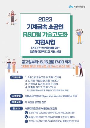 서울경제진흥원, 약자동행을 위한 기계금속 소공인 R&D형 기술고도화 지원사업 참여기업 모집