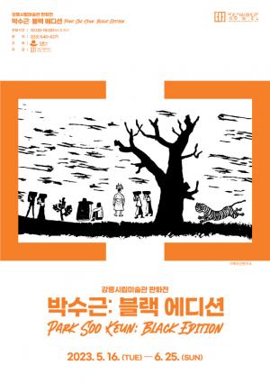 강릉시립미술관 기획전시 『박수근: 블랙 에디션』 개최
