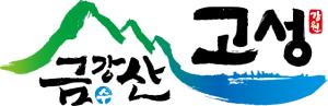 고성군, 20일 홍보대사와 함께하는 ‘세상에나’버스킹 콘텐츠 제작