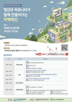 강원대「제30차 한국 리빙랩 네트워크 포럼」 개최