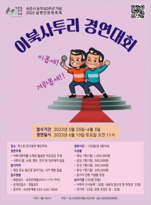 속초·이북사투리 경연대회‘이봅세! 겨뤄봅세!!’개최