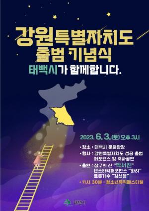 태백시, 강원특별자치도 출범 기념식 개최