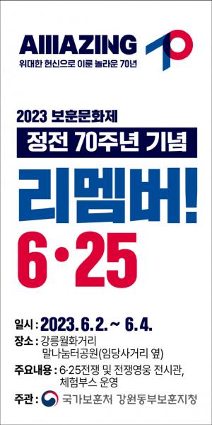 국가보훈처 강원동부보훈지청, 제1회 보훈문화제  “정전 70주년 기념 「리멤버! 6․25」” 개최