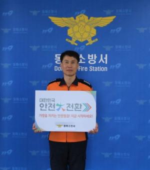 김춘식 동해소방서장, 기관장 릴레이 캠페인 참여