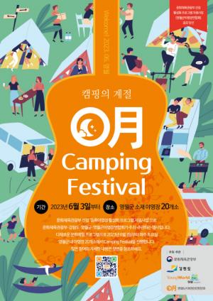 영월 캠핑 페스티벌 개최, 영월의 여름밤을 수놓다
