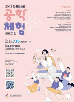 국립 강릉원주대 「2023 강원 청소년 공학체험 프로그램」 개최