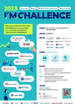 서울경제진흥원, 국내 대․중견기업11개사와 함께하는2023 I´M Challenge 오픈 이노베이션 참여 스타트업 모집