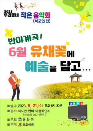 봉화 반야계곡, 6월 유채꽃에 예술을 담고…우리 동네 작은 음악회 개최