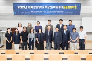 강원대학교 핵심연구지원센터 공동심포지엄 개최