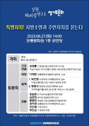 더불어민주당 강원특별자치도당 강원해파랑연구소 6월 정기토론회 개최