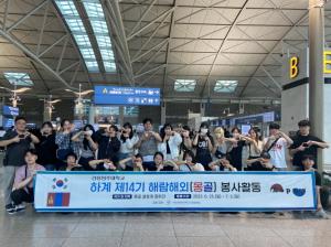 강릉원주대학교 해람해외봉사단,  몽골에서 글로벌 나눔 실천 진행
