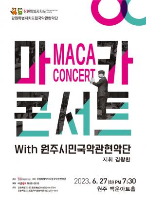 강원특별자치도립국악관현악단 기획공연‘마카’콘서트 개최