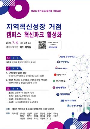 강원대「캠퍼스 혁신파크 활성화 국회 포럼」 개최