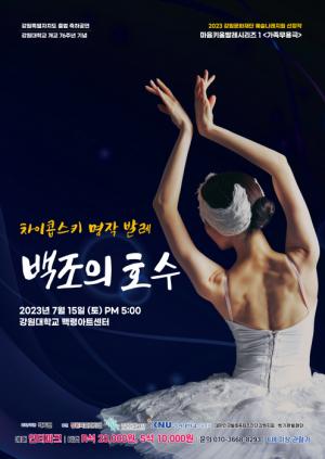 강원대, 마음키움 발레 시리즈1 : 백조의 호수 공연 개최