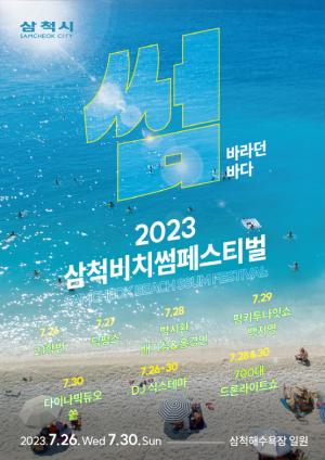 삼척시, 7월 26일부터 2023 삼척 비치 썸 페스티벌 개최