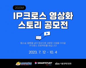 서울경제진흥원-베이비샤크넥스트유니콘IP펀드, &apos;2023 IP크로스 영상화 스토리 공모전&apos; 개최
