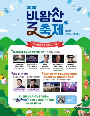 모나용평, 창립 50주년‘2023 발왕산 축제’개최