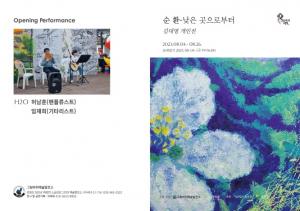 그림바위예술발전소, 김대영 서양화가 개인展