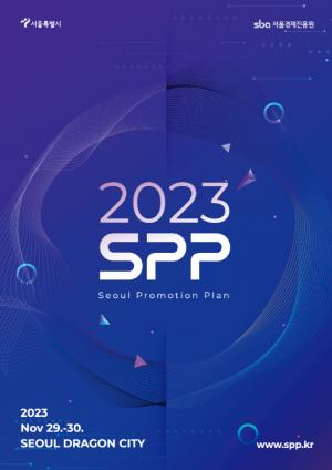 SPP 국제콘텐츠마켓 2023, 11월 29~30일 서울서 개최!