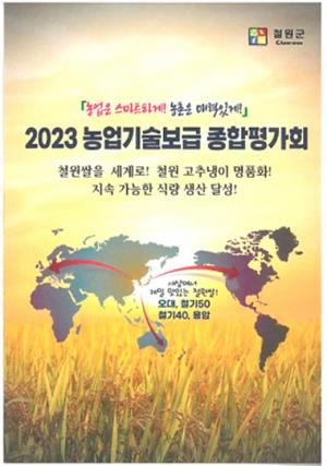 철원군 2023 농업기술보급 종합평가회 개최