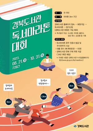 경북도서관, 책과 함께 달리는 독서마라톤 대회 개최