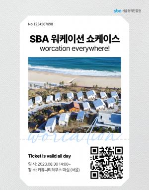 워케이션 에브리웨어! 2023 SBA 서울기업 워케이션 쇼케이스 개최