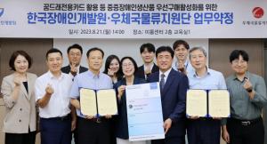 우체국물류지원단-한국장애인개발원, 중증장애인생산품 우선구매 활성화 위한 업무약정 체결