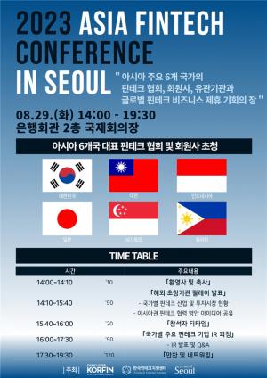 아시아 핀테크, 서울에서 모인다