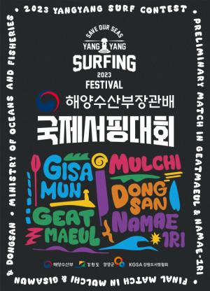 ‘2023 해양수산부장관배 서핑대회’, 양양에서 개최