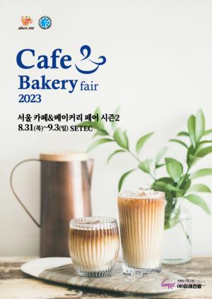 “서울 카페&베이커리페어 2023”8월 31일 개최
