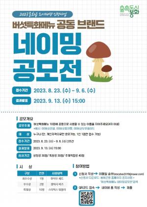 봉화군, 버섯특화메뉴 개발 및 브랜드 네이밍 공모전 개최…오는 6일까지