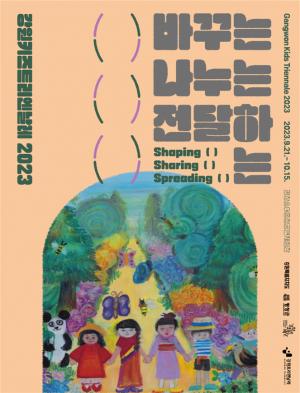국내 최초 어린이 시각예술 축제  ‘강원키즈트리엔날레2023’ 9월 21일 개막