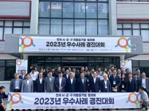 강릉관광개발공사, 전국 시·군·구 지방공기업 협의회  「2023년 우수사례 경진대회」개최