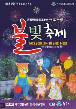 제4회 원주전통불빛 축제 개최