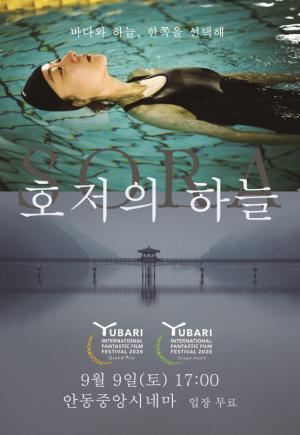 일본 독립영화‘호저의 하늘’ 안동서 특별시사회