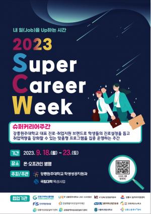 강릉원주대, 2023년 슈퍼 커리어 주간(SCW) 개최
