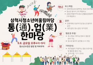 삼척시 청소년 어울림마당「통(通)·업(業) 한마당」개최