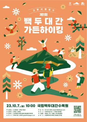 한국수목원정원관리원, &apos;제1회 백두대간 가든하이킹&apos; 개최