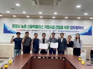 문경시 농촌 신활력플러스 사업단  한국 농어촌공사 문경지사 협약 체결 !!