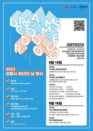 Dreams come DOOROO! ‘2023 청년의 날 기념행사’ 개최