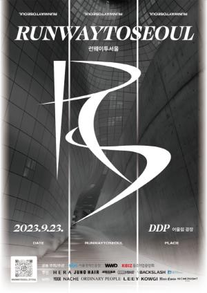 DDP에서 테크 결합 신개념 융합형 패션쇼 열린다! 2023 런웨이투서울 23일 개최!!