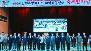제16회 강원특별자치도 지역아동센터 축제한마당 개최
