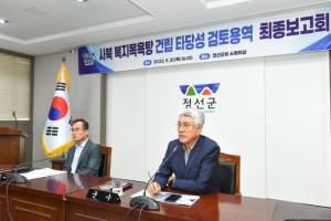 정선군, 사북 복지목욕탕 건립 타당성 용역 최종 보고회 개최