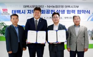태백시문화재단 – NH농협은행 태백시지부  태백시 지역사회 공헌 상생협력 협약식 개최
