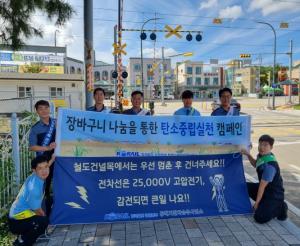 한국철도 동해기관차승무사업소, 친환경 장바구니 나눔을 이용한 철도교통안전 캠페인 시행