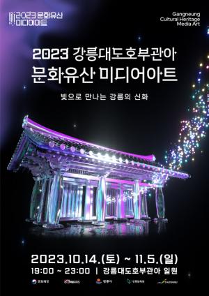 2023 강릉대도호부관아 문화유산 미디어아트 3D 무빙 포스터 공개