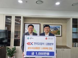 한국도로공사 강원본부, 온누리상품권 1,000만 원 기부