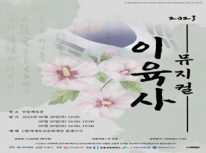 한가위 달빛 아래, 이육사의 삶 조명  2023 뮤지컬「이육사」공연 개최