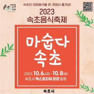 2023 속초음식축제“마숩다! 속초”개최