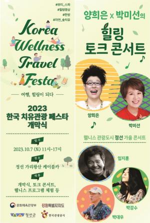 정선, 2023 한국 치유관광 페스타 개막식 개최